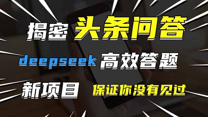 头条问答，刚出的新玩法！保证你没见过！用DeepSeek去高效答题，一个账…-搞钱利器