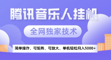 【腾讯音乐挂G】独家技术，项目红利期，可矩阵可放大，稳定月入5k+【揭秘】-搞钱利器