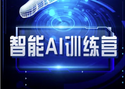 智能AI自媒体训练营-自媒体必看教程-搞钱利器