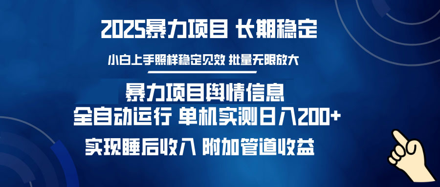 暴力项目舆情信息：多平台全自动运行 单机日入200+ 实现睡后收入-搞钱利器