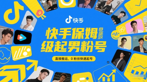 快手保姆级起男粉号，直接搬运，0粉丝快速起号-搞钱利器