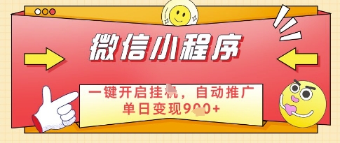 微信官方省心福利项目，小程序挂G副业：每天 30 分钟，日入几张【揭秘】-搞钱利器
