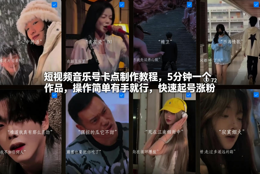 短视频音乐号卡点制作教程，5分钟一个作品，操作简单有手就行，快速起号涨粉-搞钱利器