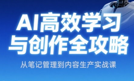 小茗姐姐·AI高效学习和内容生产实战-搞钱利器