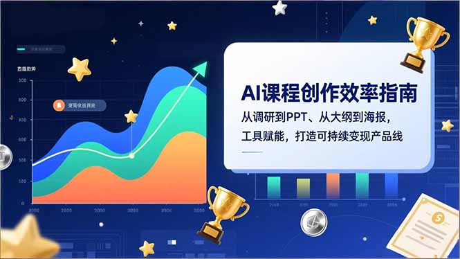 AI课程创作效率指南，从调研到PPT、从大纲到海报，工具赋能，打造可持续变现产品线-搞钱利器