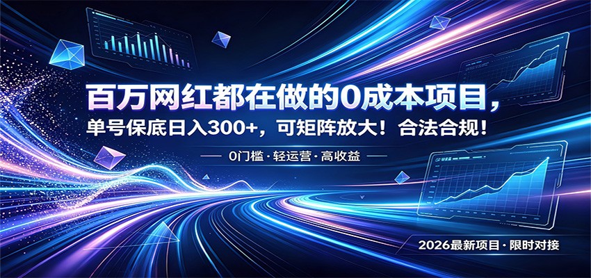 百万网红都在做的0成本项目，单号保底日入300+，可矩阵放大！合法合规！-搞钱利器