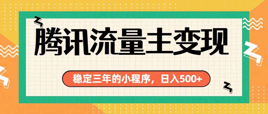 腾讯流量主单日500+，通过搭建实用工具类小程序，达到稳定躺赚腾讯广告收益-搞钱利器