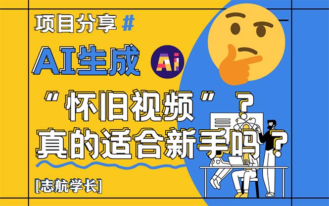 AI生成“怀旧视频”真的很适合新手？详细讲解！-搞钱利器