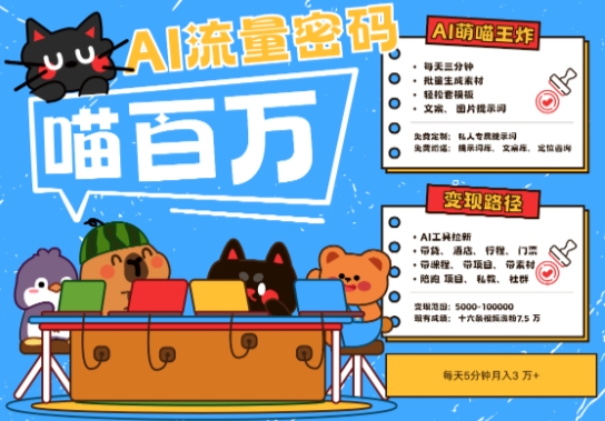 AI+宠物+旅行2025最火流量密码，轻松用AI宠物做文旅账号，小白三分钟学会，N种变现渠道，月入五位数-搞钱利器