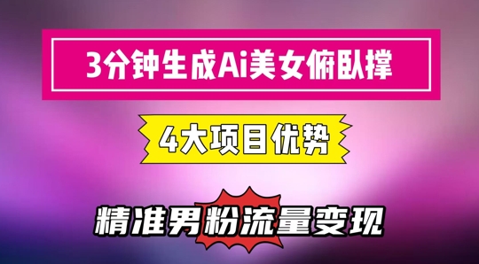 3分钟生成AI美女俯卧撑短视频：轻松起号，精准流量变现利器-搞钱利器