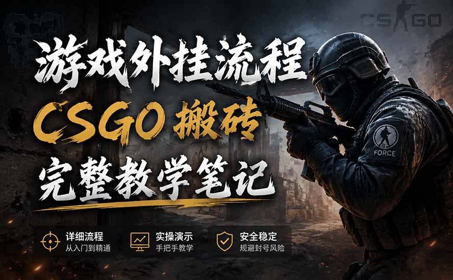 游戏挂机全流程笔记分享，CSGO游戏搬砖，小白看了当天学会见收益-搞钱利器