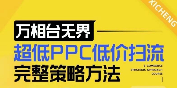 【2024新版】万相台无界，超低PPC低价扫流完整策略方法，店铺核心选款和低价盈选款方法-搞钱利器