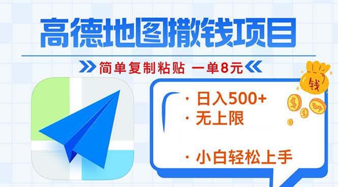 高德地图2分钟复制粘贴，轻松赚8元！日入500+，赚钱新玩法，无上限！-搞钱利器