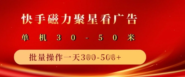 快手磁力聚星广告分成新玩法，单机50+，10部手机矩阵操作日入5张-搞钱利器
