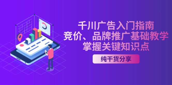 千川广告入门指南｜竞价、品牌推广基础教学，掌握关键知识点-搞钱利器