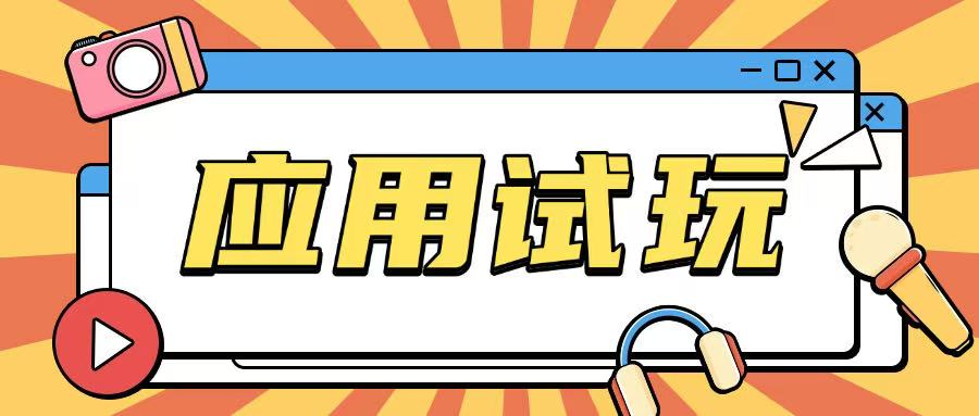 无限薅应用试玩项目0成本，0撸项目无需一分钱就可以轻松薅羊毛-搞钱利器