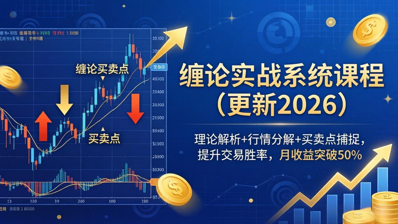 缠论实战系统课程(更新26年5月-搞钱利器