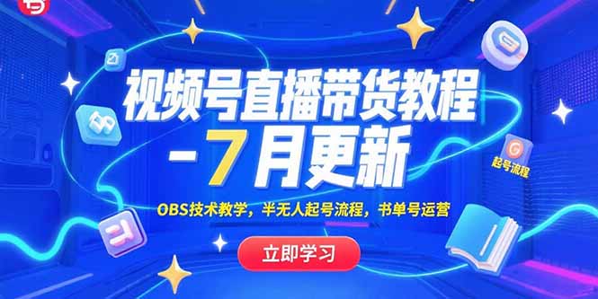 视频号直播带货教程-7月更新，OBS技术教学，半无人起号流程，书单号运营-搞钱利器