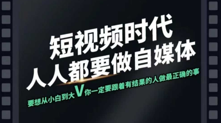 短视频实战课，专注个人IP打造，您的专属短视频实战训练营课程-搞钱利器