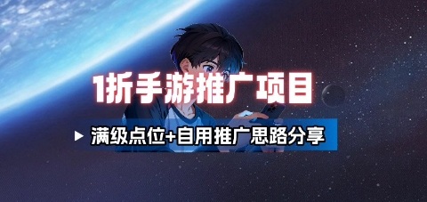 一折手游代理推广项目_满级点位+自用推广思路分享-搞钱利器