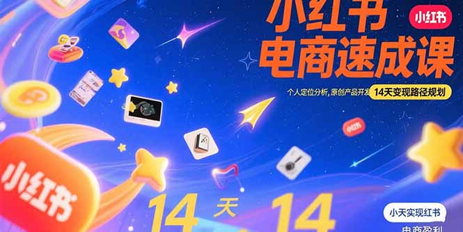 小红书虚拟电商速成课：个人定位分析，原创产品开发，14天变现路径规划-搞钱利器