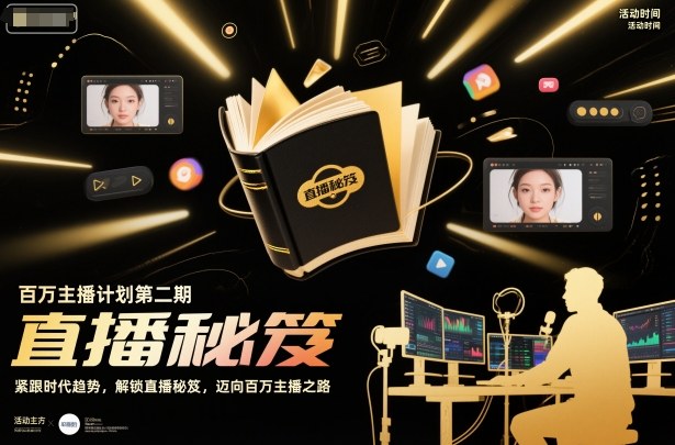 百万主播计划第二期，紧跟时代趋势，解锁直播秘笈，近向百万主播之路-搞钱利器