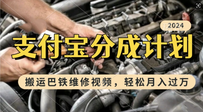 利用巴铁维修视频，赚支付宝分成计划收益，一周起号，新手小白也能月入过W【揭秘】-搞钱利器
