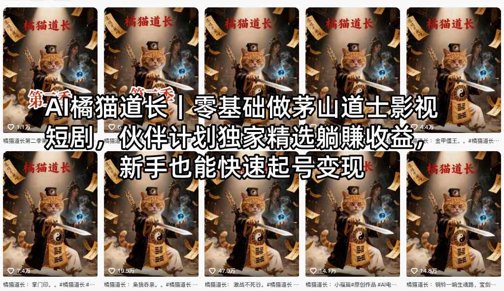 AI橘猫道长｜零基础做茅山道士影视短剧，伙伴计划独家精选躺賺收益，新手也能快速起号变现-搞钱利器