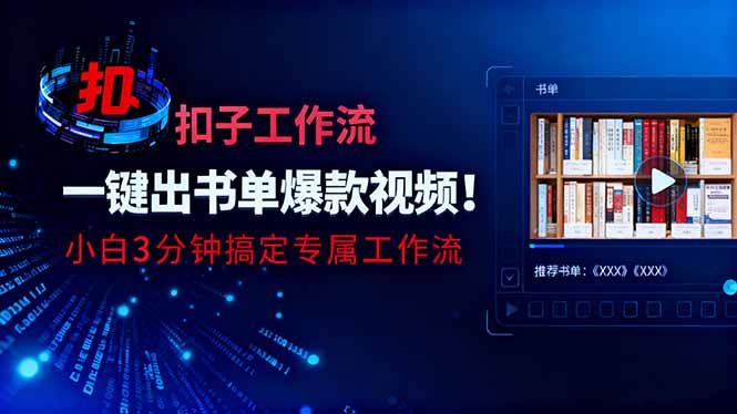 利用扣子工作流一键生成书单爆款视频，小白三分钟搞定专属工作流-搞钱利器