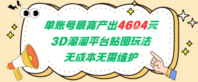 单账号最高产出4604，3D溜溜平台贴图玩法，无成本无需维护，兼职副业最稳项目-搞钱利器