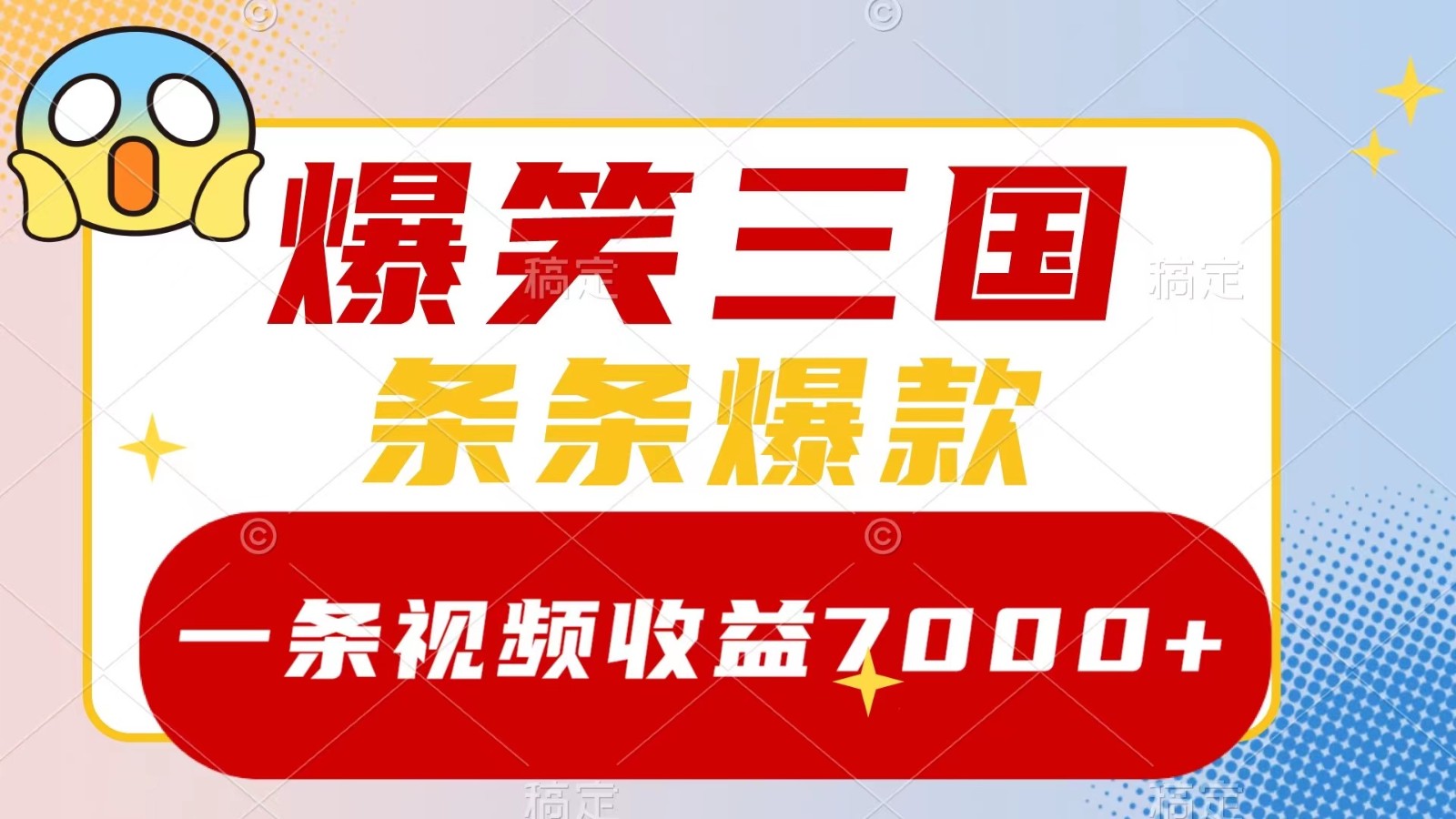 爆笑三国，一条视频收益7000+，条条爆款， 5分钟一个原创视频，多种变现方式-搞钱利器