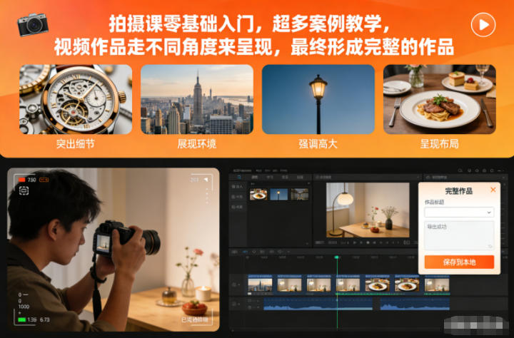 拍摄课零基础入门,超多案例教学,视频作品走不同角度来呈现,最终形成完整的作品-搞钱利器