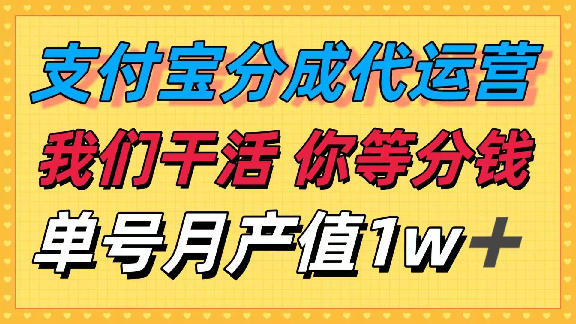 十月最强捡钱项目，支付宝分成代运营，我们干活，你等着分钱！单号月产…-搞钱利器
