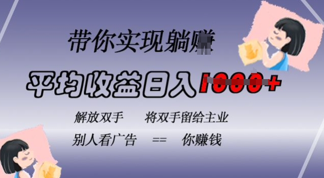 蓝海全自动项目，挂载广告实现被动收益，日收益达1k，无需手动操作，长期稳定，不违规【揭秘】-搞钱利器