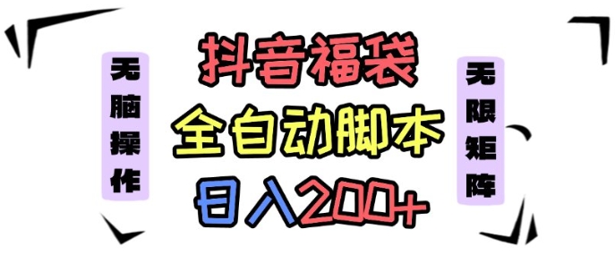 抖音全自动抢福袋项目，蓝海赛道，新手小白一天轻松200+，看完直接可以上手【揭秘】-搞钱利器