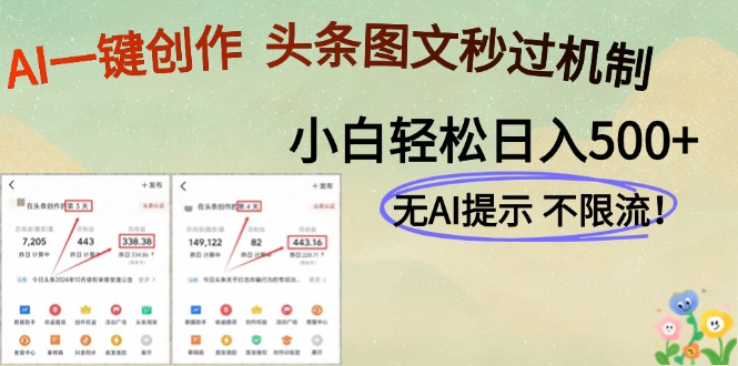AI黑科技一键创作，头条图文轻松日入500+-搞钱利器