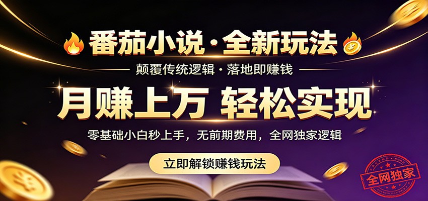 番茄小说5月最新独家玩法，稳定落地实测月入过万！-搞钱利器