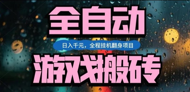 热门游戏搬砖翻身项目，日入1k+，操作简单，上手快全自动无需人工干预【揭秘】-搞钱利器