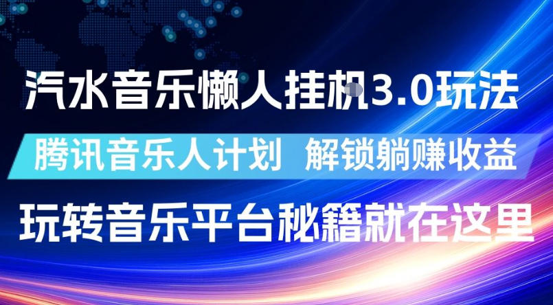 汽水音乐懒人挂G3.0玩法，腾讯音乐人计划，解锁躺賺收益，玩转音乐平台秘籍就在这里【揭秘】-搞钱利器