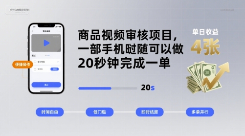 商品视频审核项目，一部手机随时随地都可以做，20秒钟完成一单，单日收益 4张【揭秘】-搞钱利器