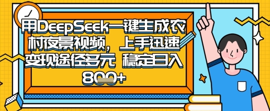 2025怀旧热门赛道，用DeepSeek制作夜晚农村视频，一部手机，操作简单，变现多元，稳定日入数张-搞钱利器
