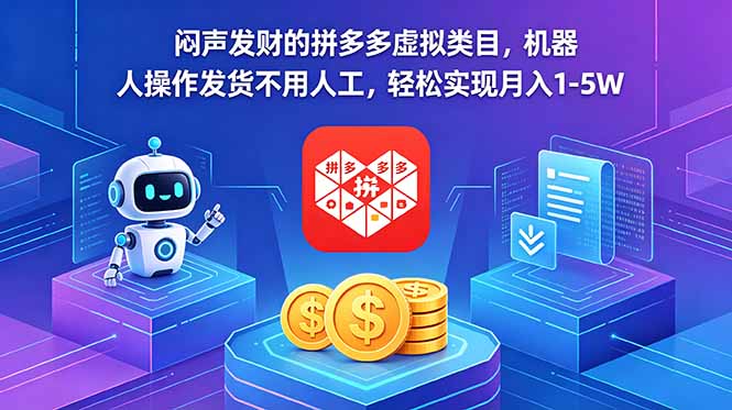 闷声发财的拼多多虚拟类目，机器人操作发货不用人工，轻松实现月入 1-5W-搞钱利器