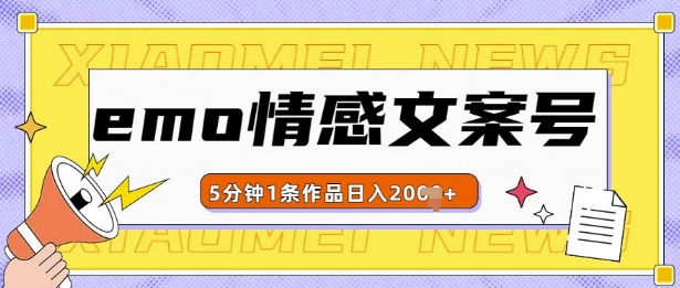 emo情感文案号几分钟一个作品，多种变现方式，轻松日入多张【揭秘】-搞钱利器