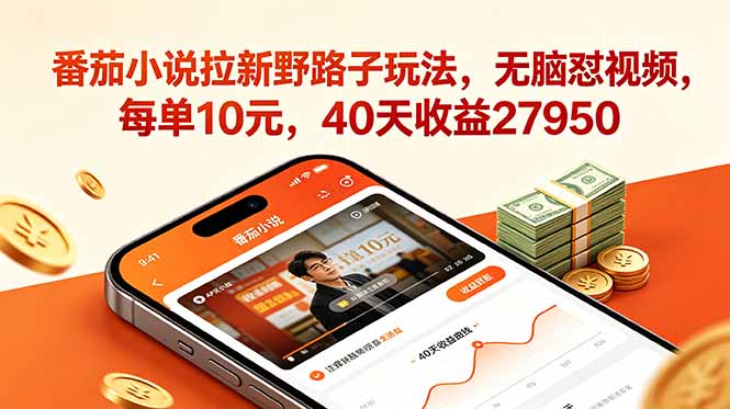 番茄小说拉新野路子玩法，无脑怼视频，每单10元，40天收益27950-搞钱利器