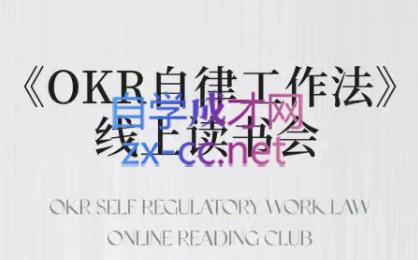 嘴嘴·OKR自律工作法+如何运营好读书会+私域IP变现高手课-搞钱利器