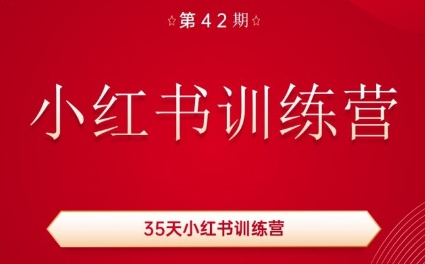 秋叶·小红书训练营(42期)-搞钱利器