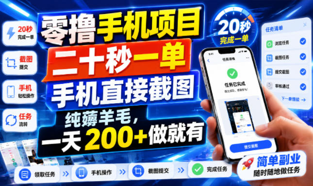 零撸手机项目，二十秒一单，手机直接截图，纯薅羊毛，一天200+做就有【揭秘】-搞钱利器