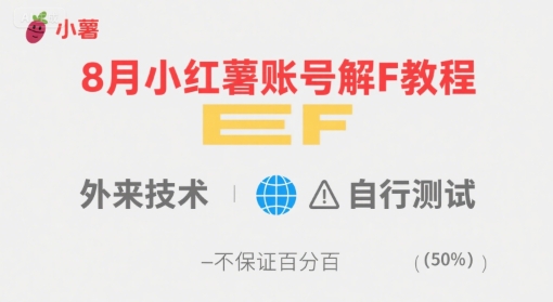 8月小红薯账号解封教程，外来技术，自行测试，不保证百分百-搞钱利器