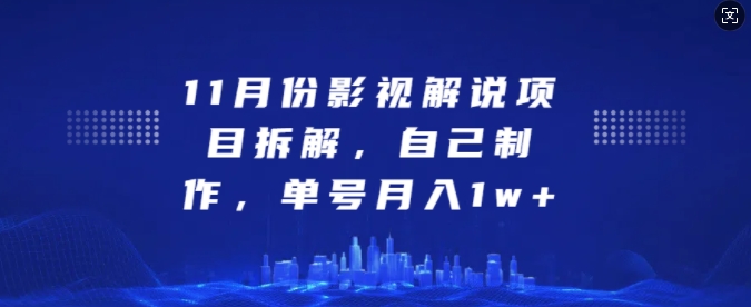 11月份影视解说项目拆解，自己制作，单号月入1w+【揭秘】-搞钱利器
