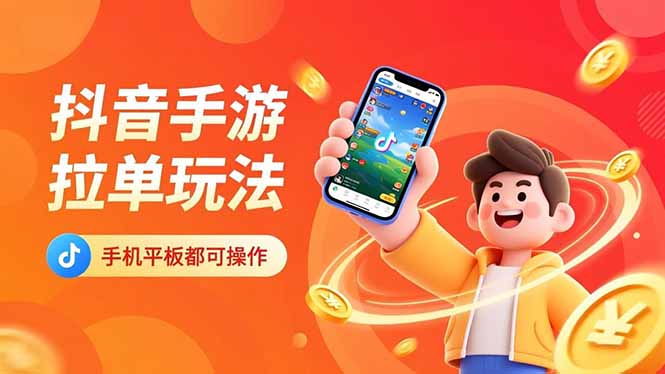 抖音手游拉单玩法，手机平板都可以操作，一天十分钟也可以收入上k！-搞钱利器